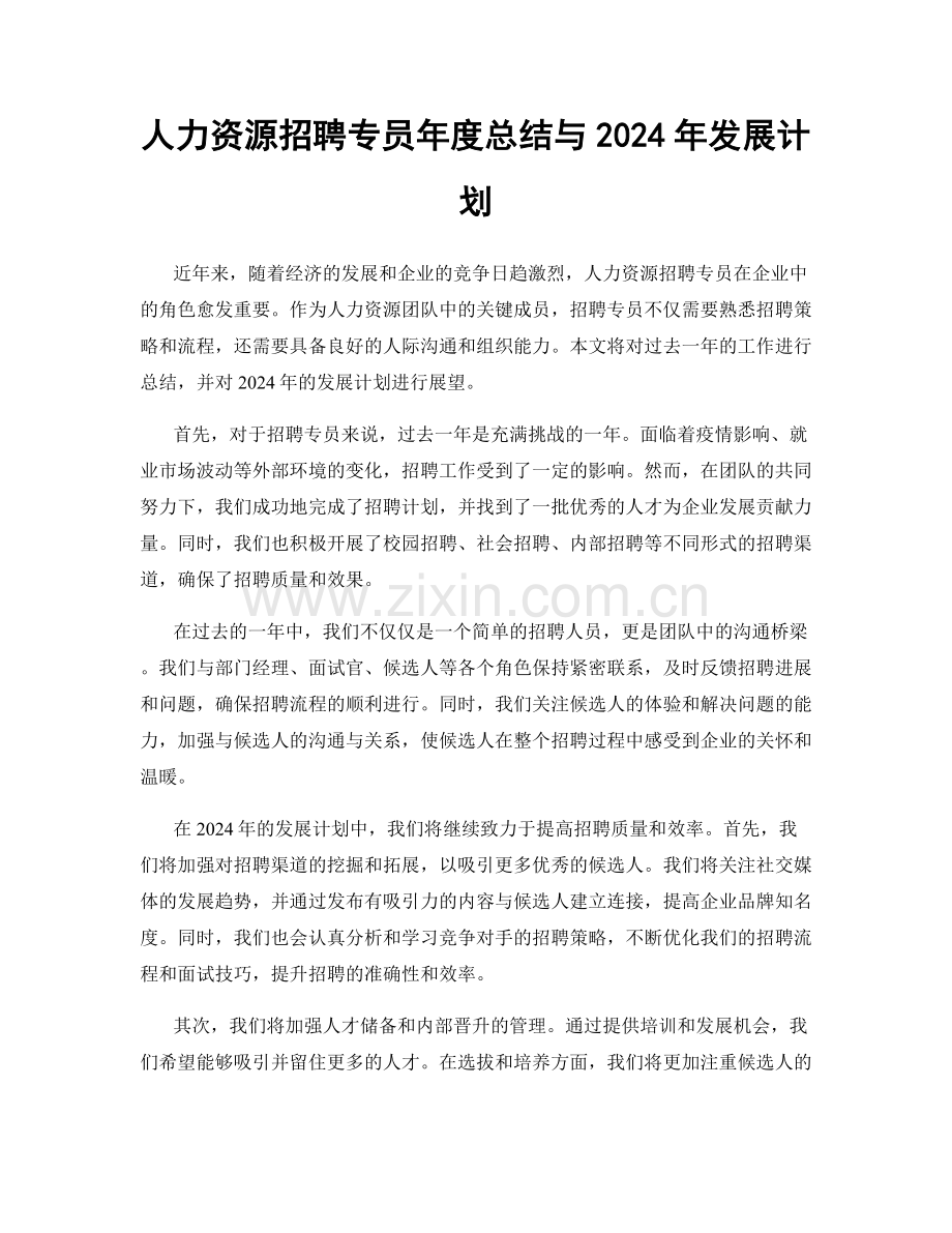 人力资源招聘专员年度总结与2024年发展计划.docx_第1页