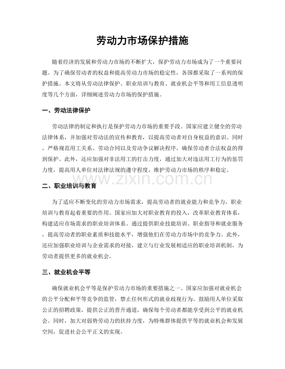 劳动力市场保护措施.docx_第1页