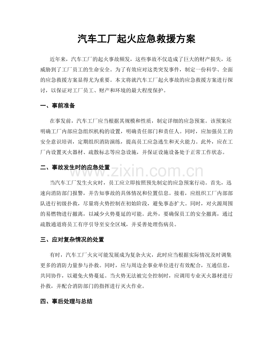 汽车工厂起火应急救援方案.docx_第1页