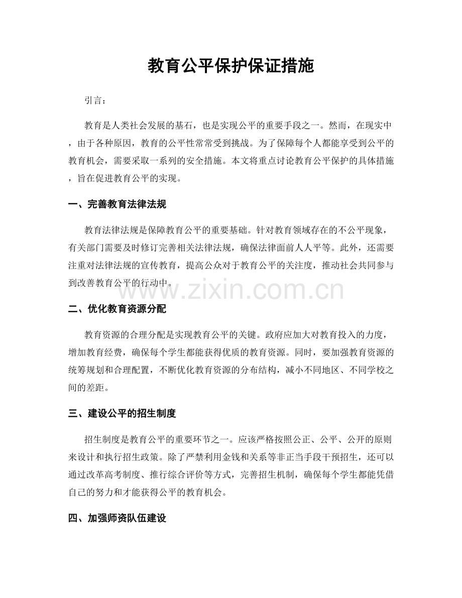 教育公平保护保证措施.docx_第1页