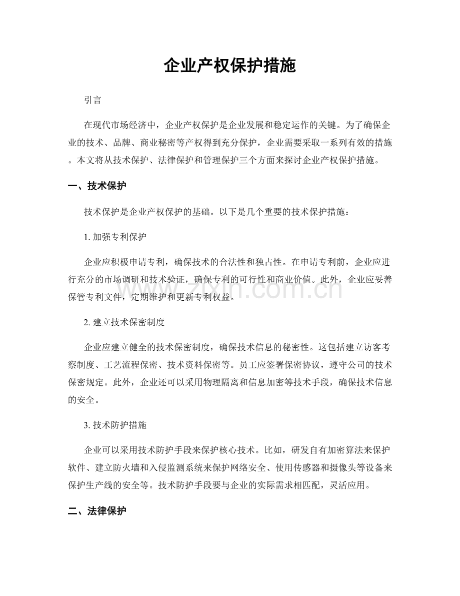 企业产权保护措施.docx_第1页