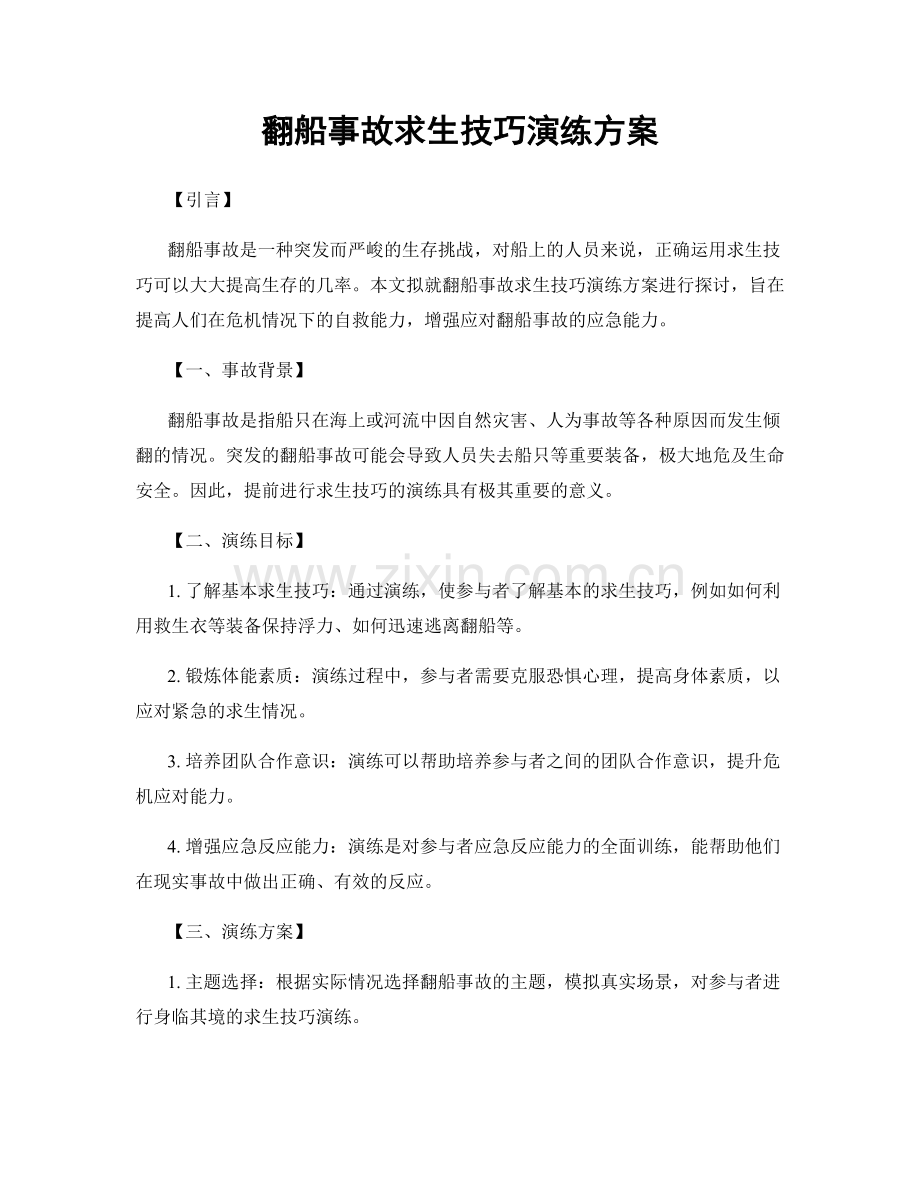 翻船事故求生技巧演练方案.docx_第1页