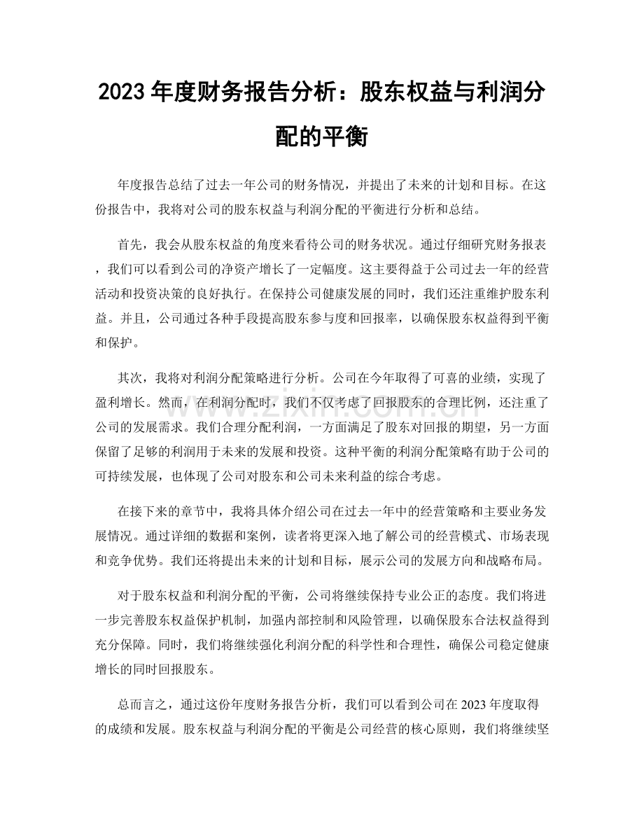 2023年度财务报告分析：股东权益与利润分配的平衡.docx_第1页