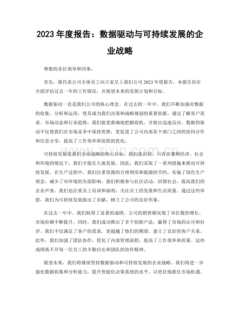 2023年度报告：数据驱动与可持续发展的企业战略.docx_第1页