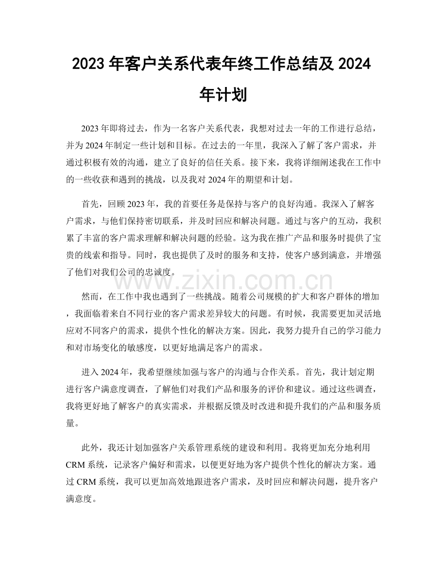 2023年客户关系代表年终工作总结及2024年计划.docx_第1页