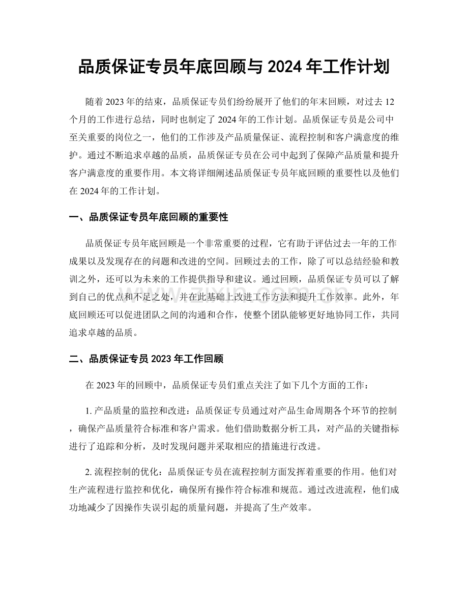 品质保证专员年底回顾与2024年工作计划.docx_第1页