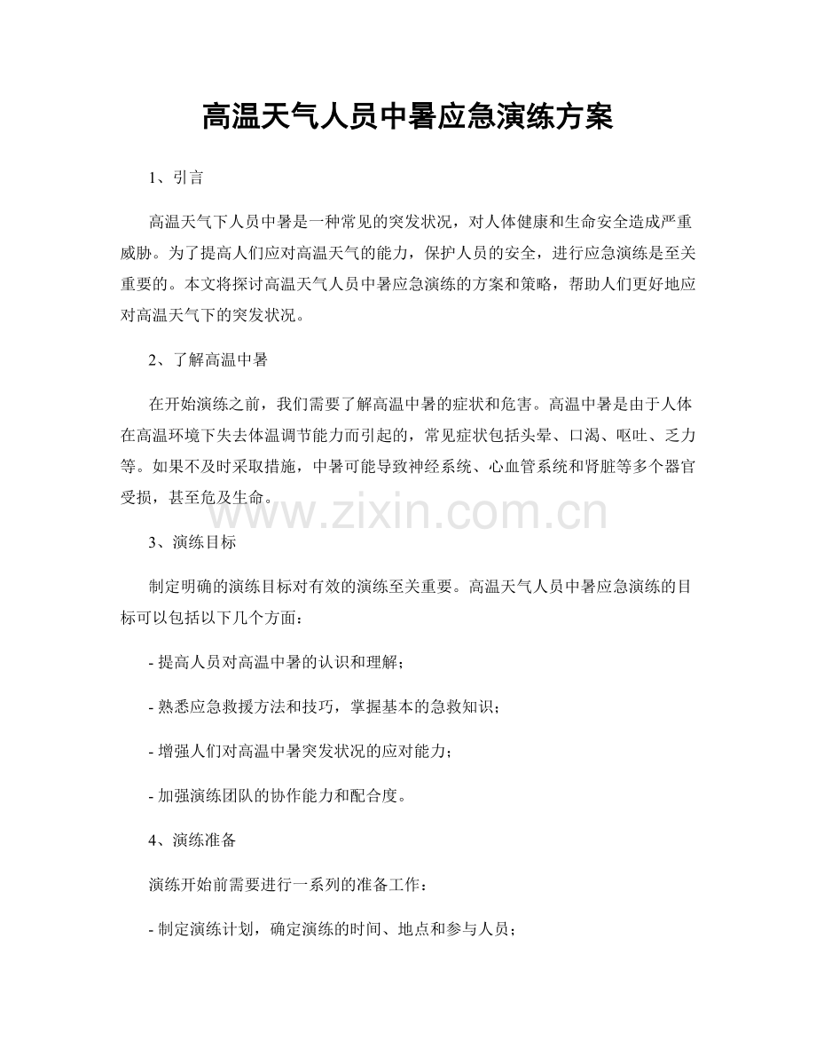 高温天气人员中暑应急演练方案.docx_第1页