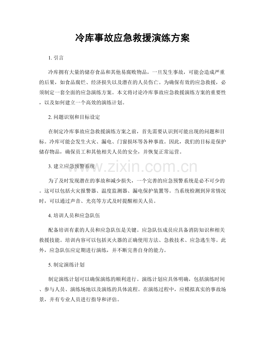 冷库事故应急救援演练方案.docx_第1页