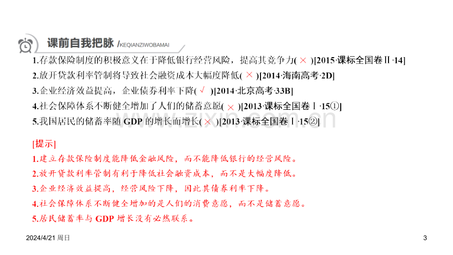 河南省获嘉县一中学中高中政治一轮复习必修课投资理财的选择共张.ppt_第3页