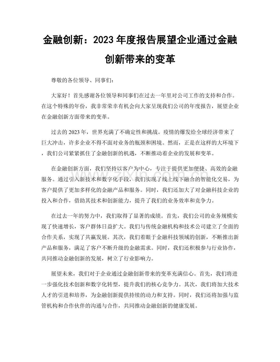 金融创新：2023年度报告展望企业通过金融创新带来的变革.docx_第1页