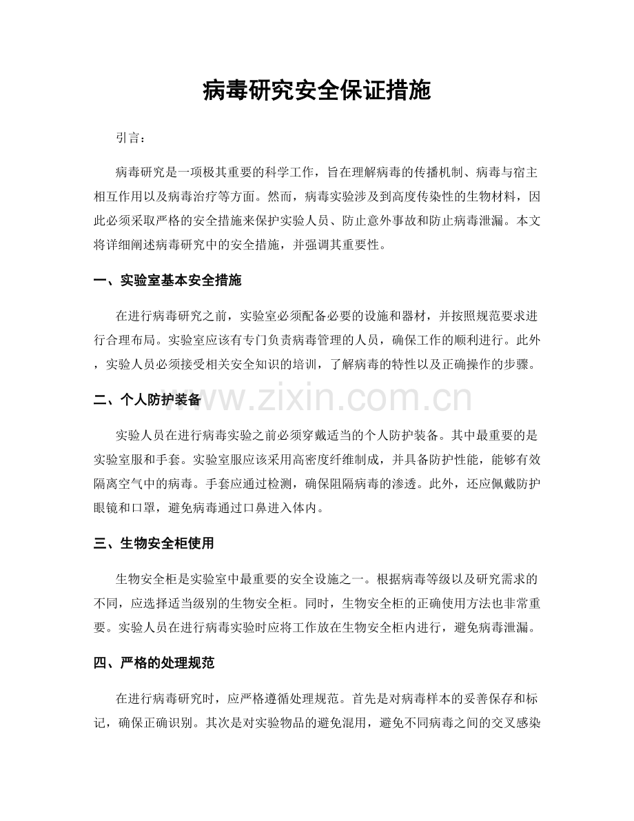 病毒研究安全保证措施.docx_第1页