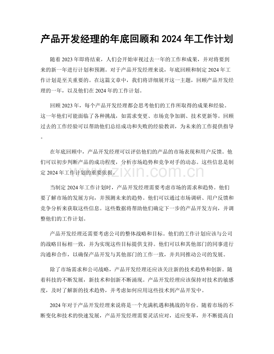 产品开发经理的年底回顾和2024年工作计划.docx_第1页