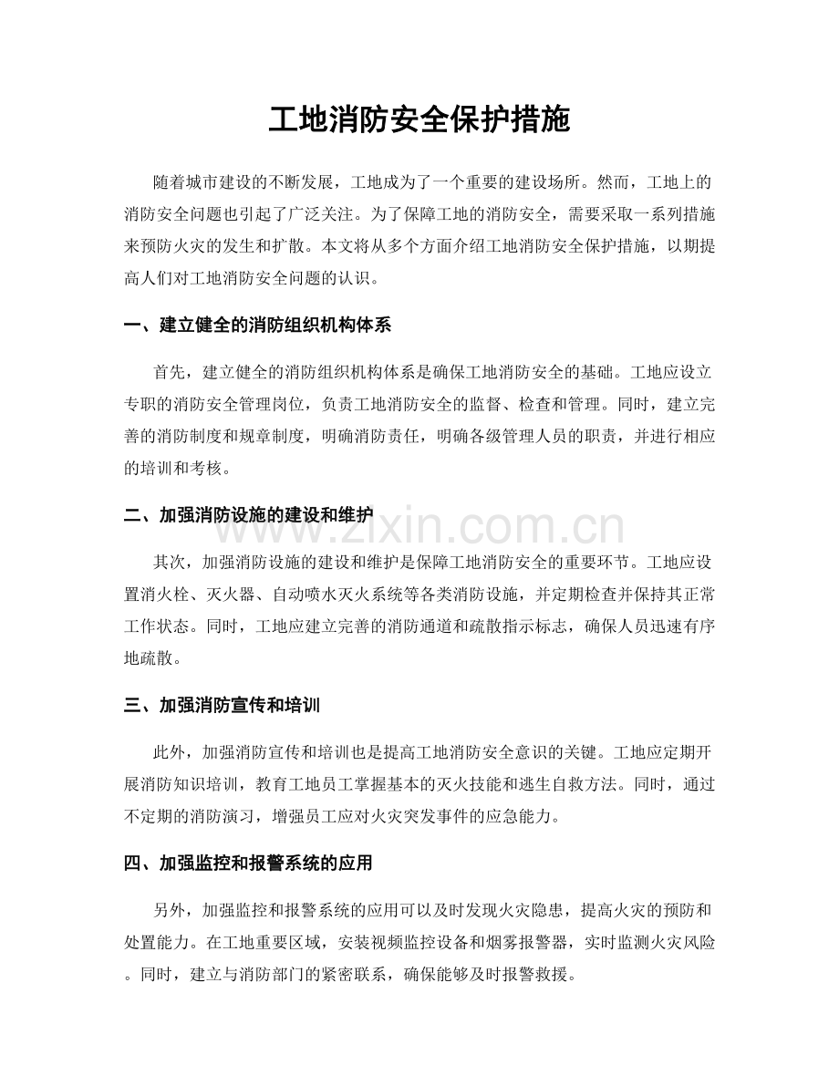 工地消防安全保护措施.docx_第1页