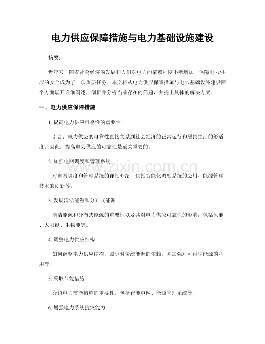 电力供应保障措施与电力基础设施建设.docx_第1页