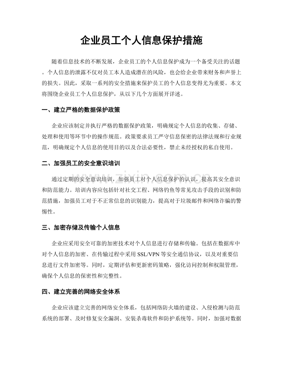 企业员工个人信息保护措施.docx_第1页