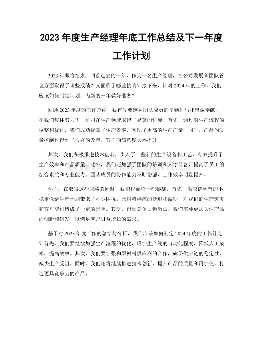 2023年度生产经理年底工作总结及下一年度工作计划.docx_第1页