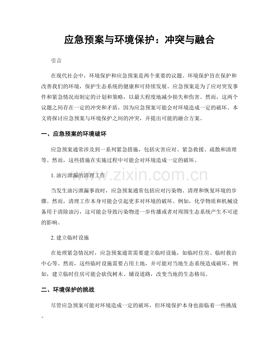 应急预案与环境保护：冲突与融合.docx_第1页