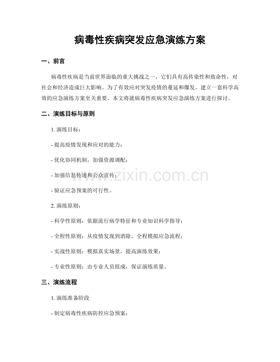 病毒性疾病突发应急演练方案.docx_第1页