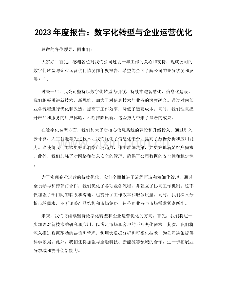 2023年度报告：数字化转型与企业运营优化.docx_第1页