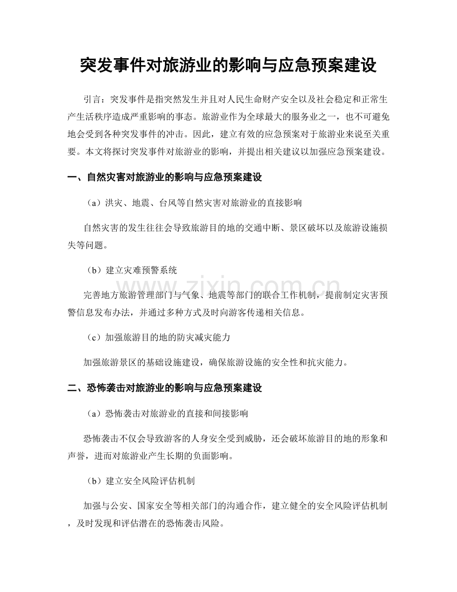 突发事件对旅游业的影响与应急预案建设.docx_第1页