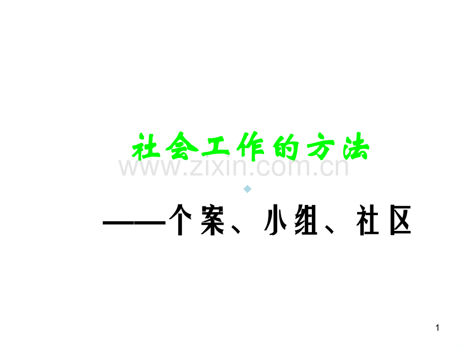 社会工作的方法.ppt_第1页