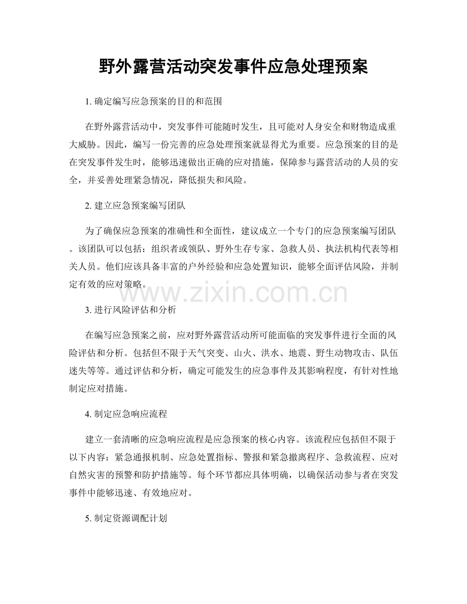 野外露营活动突发事件应急处理预案.docx_第1页