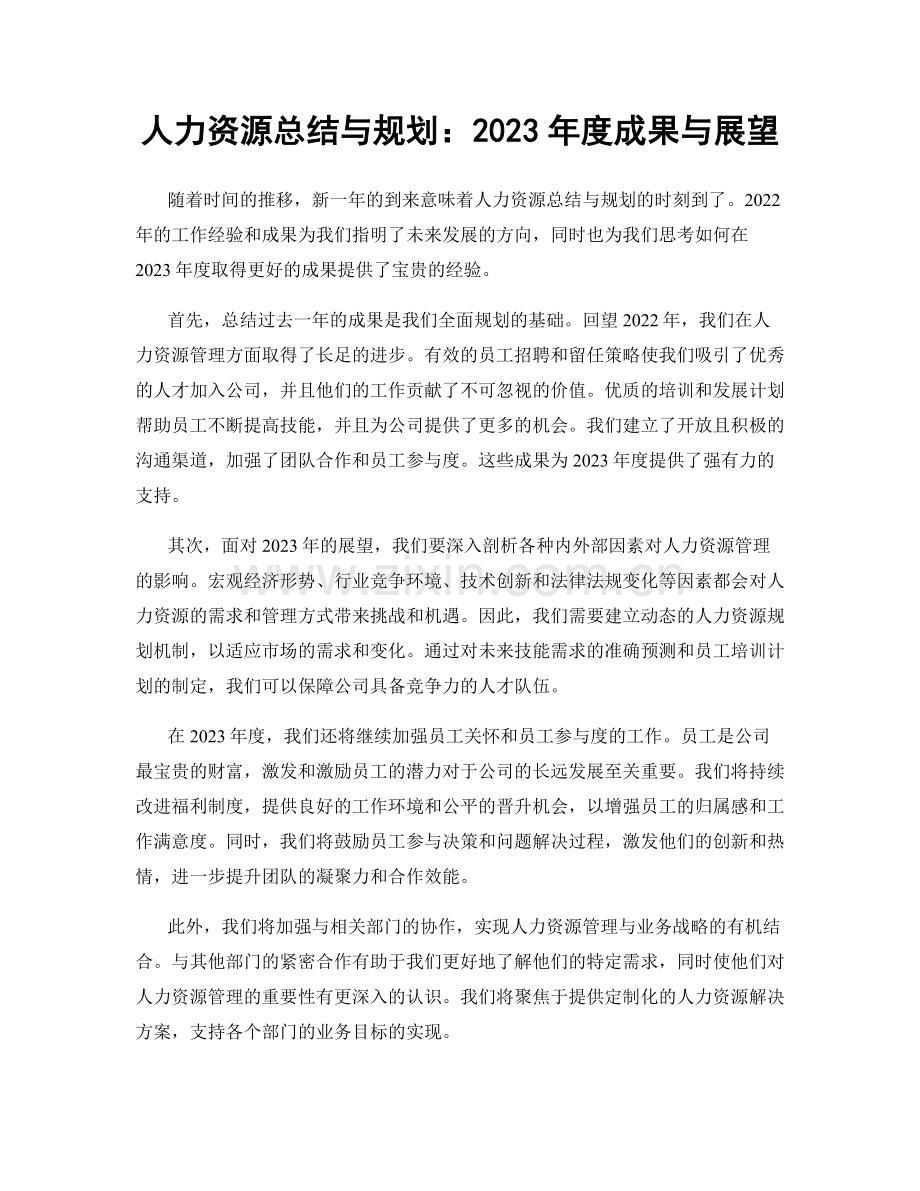 人力资源总结与规划：2023年度成果与展望.docx_第1页