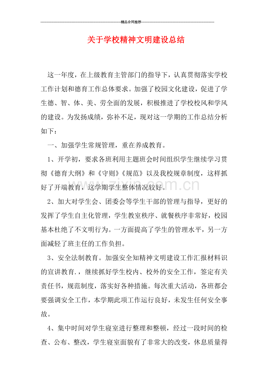 关于学校精神文明建设总结.doc_第1页