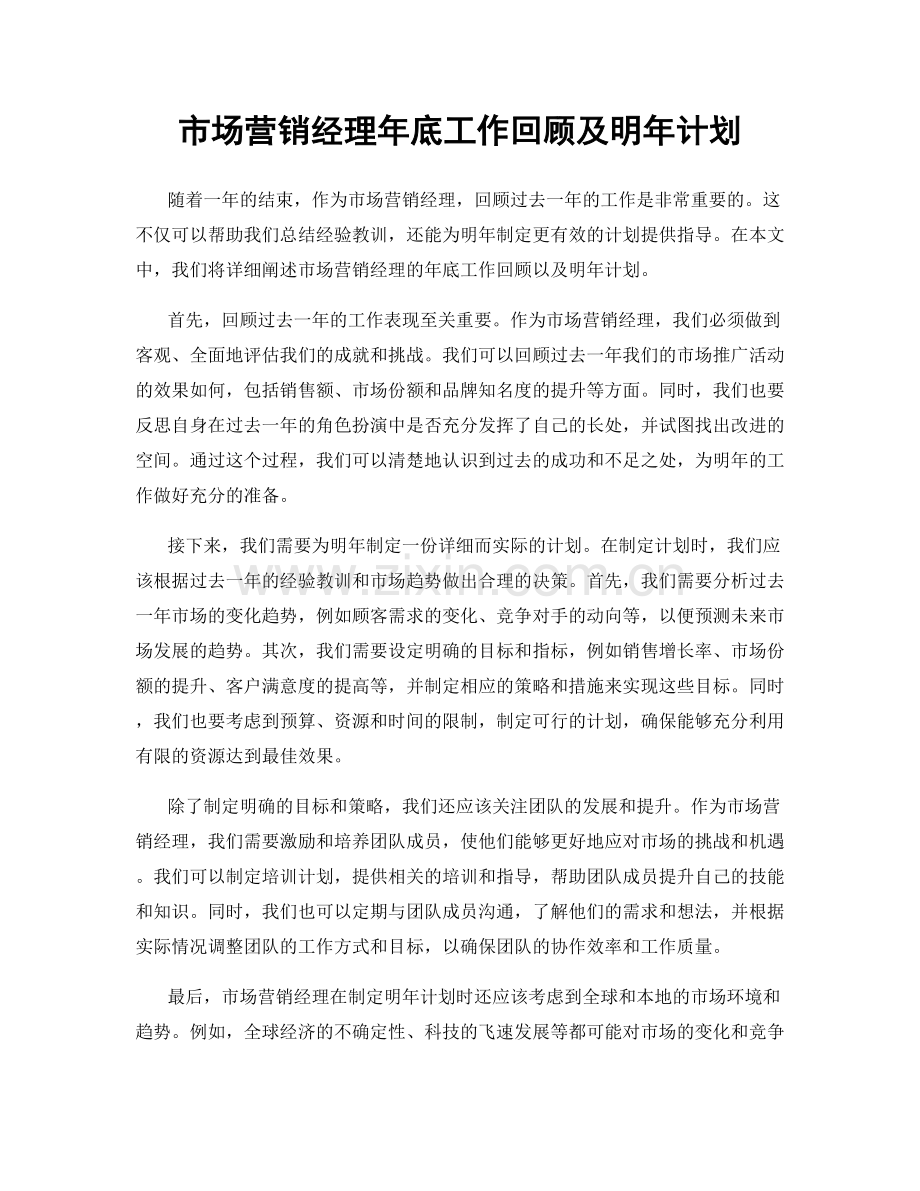 市场营销经理年底工作回顾及明年计划.docx_第1页