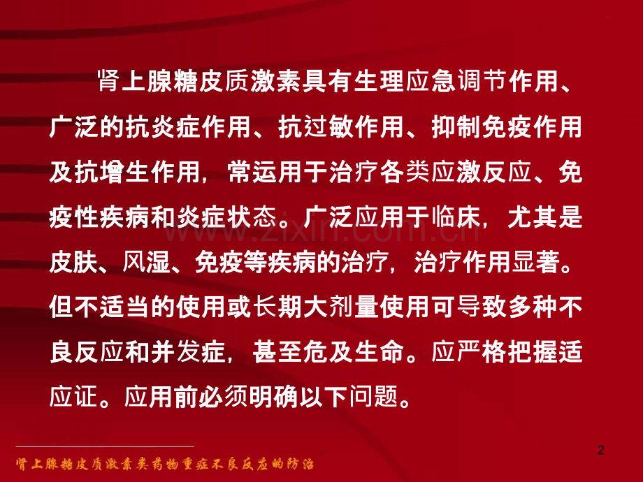 肾上腺糖皮质激素类药物不良反应的防治.ppt_第2页