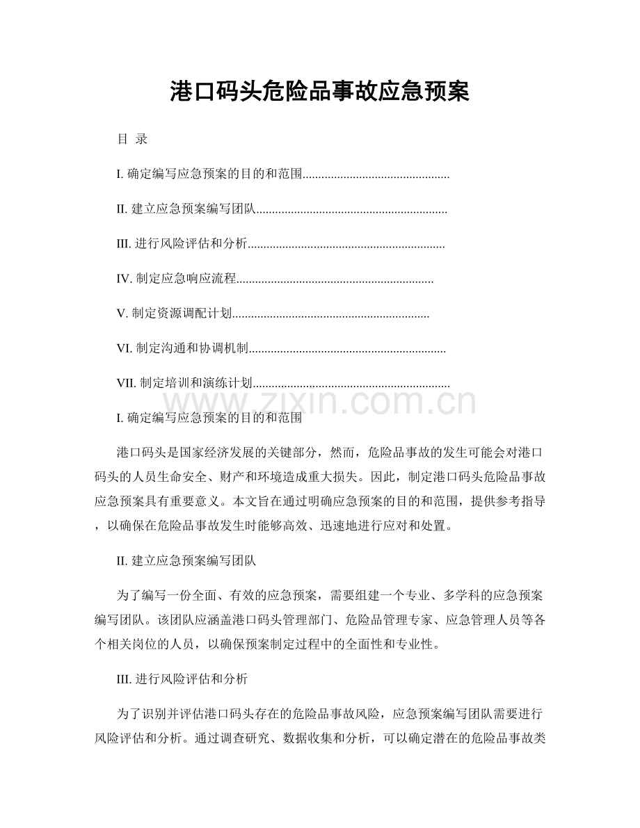 港口码头危险品事故应急预案.docx_第1页