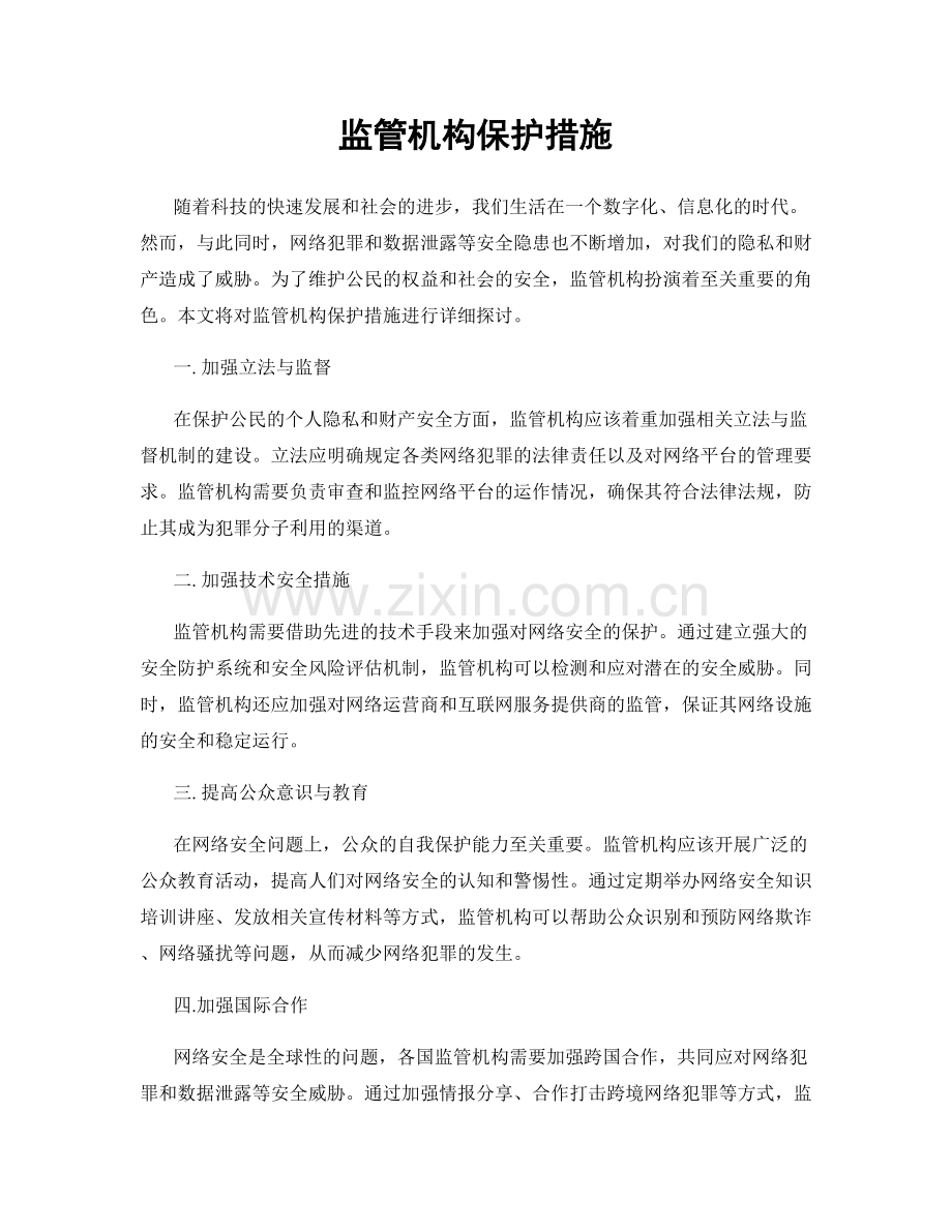 监管机构保护措施.docx_第1页