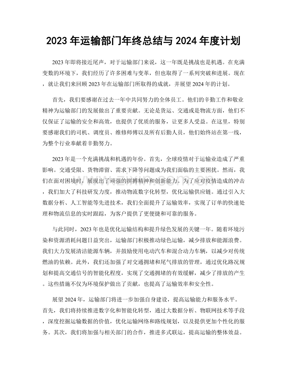 2023年运输部门年终总结与2024年度计划.docx_第1页