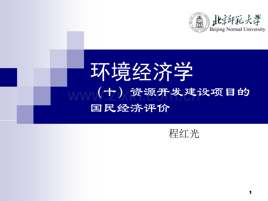 环境经济学资源开发建设项目的国民经济评价.ppt_第1页