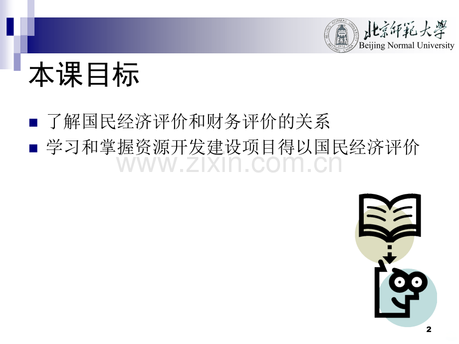 环境经济学资源开发建设项目的国民经济评价.ppt_第2页