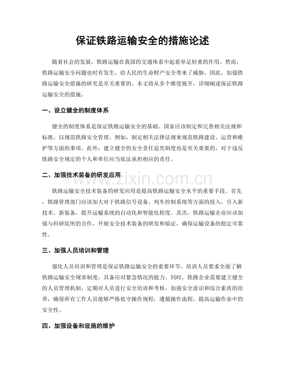 保证铁路运输安全的措施论述.docx_第1页