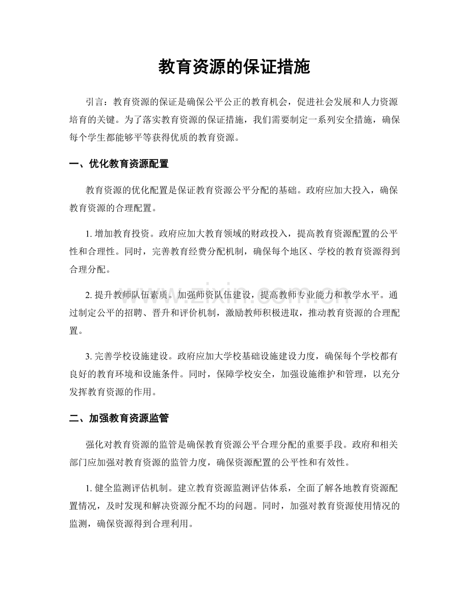 教育资源的保证措施.docx_第1页