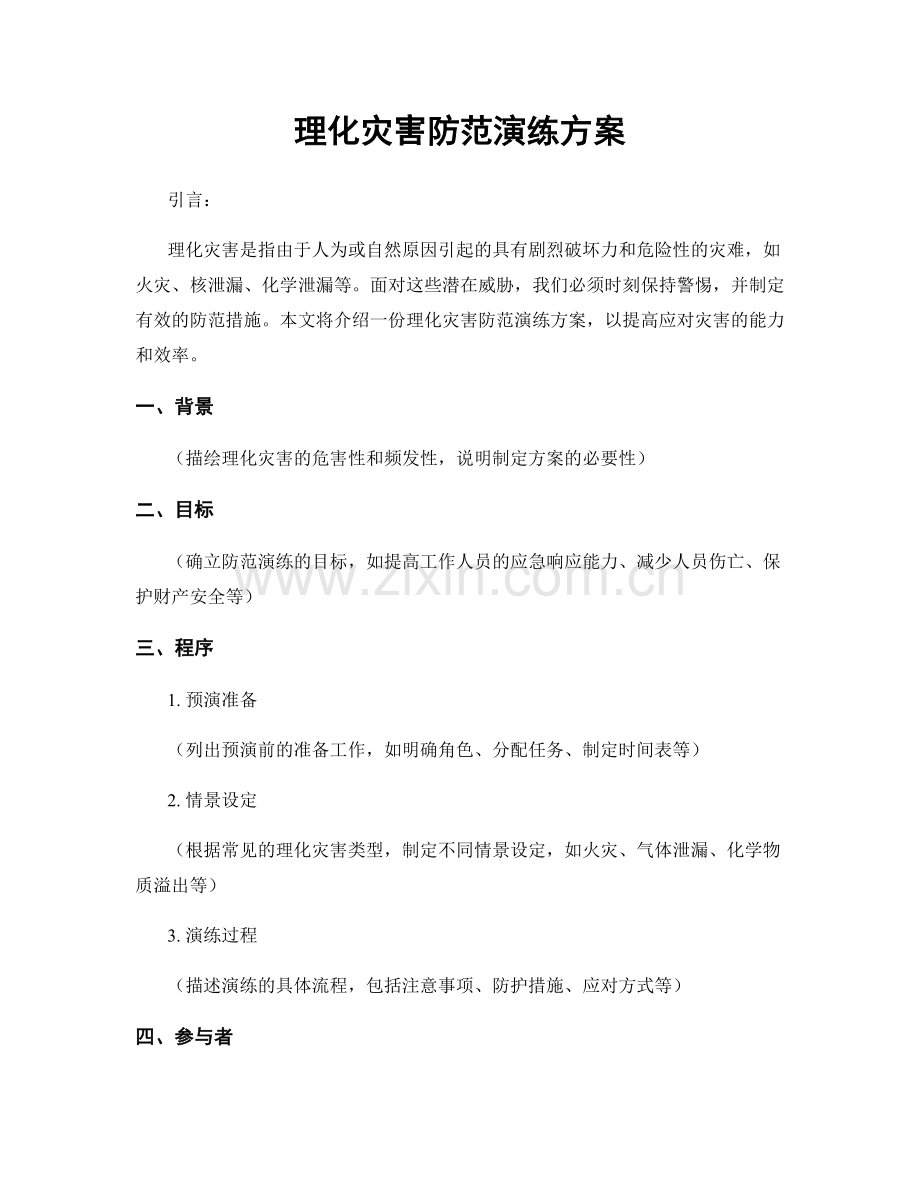 理化灾害防范演练方案.docx_第1页