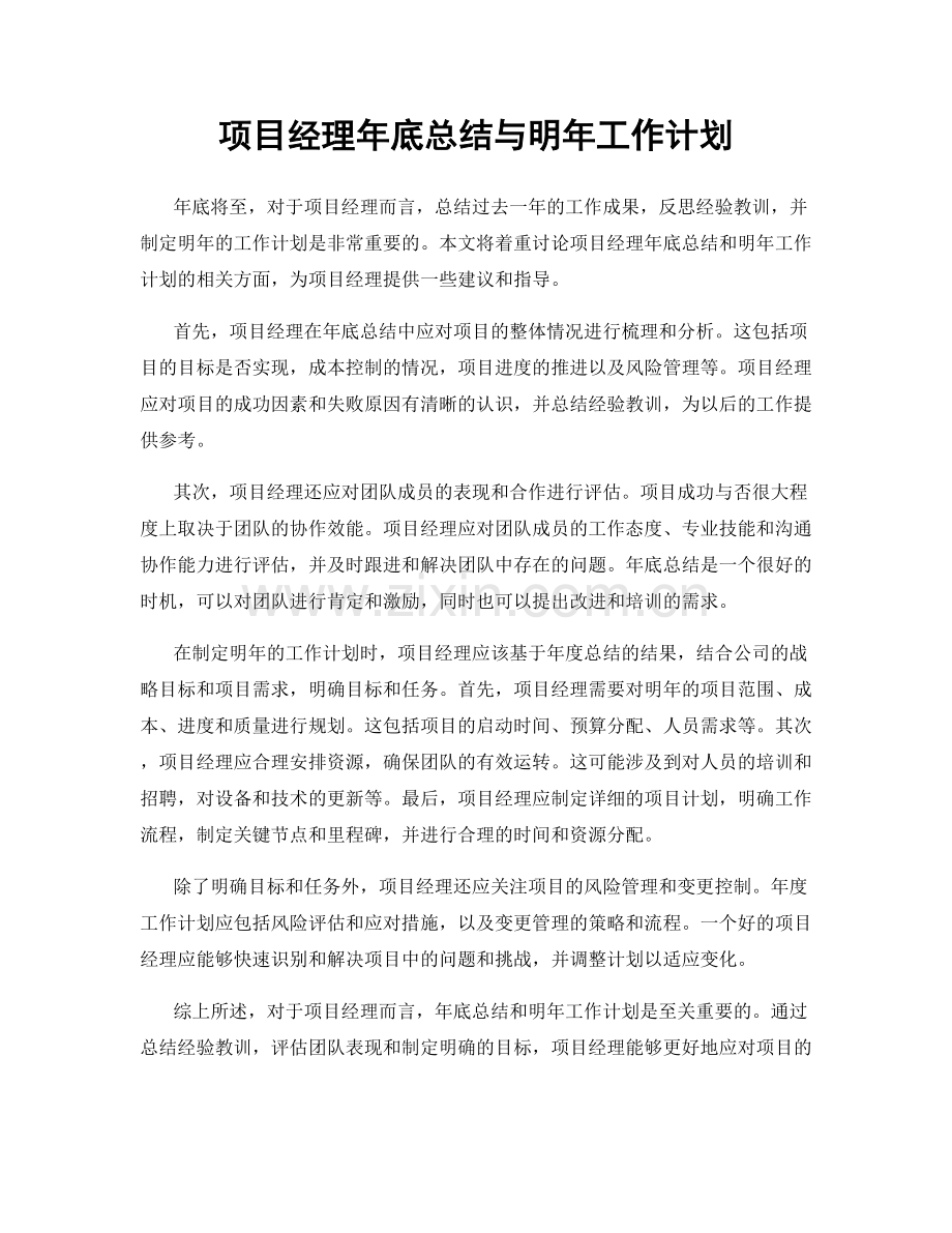 项目经理年底总结与明年工作计划.docx_第1页