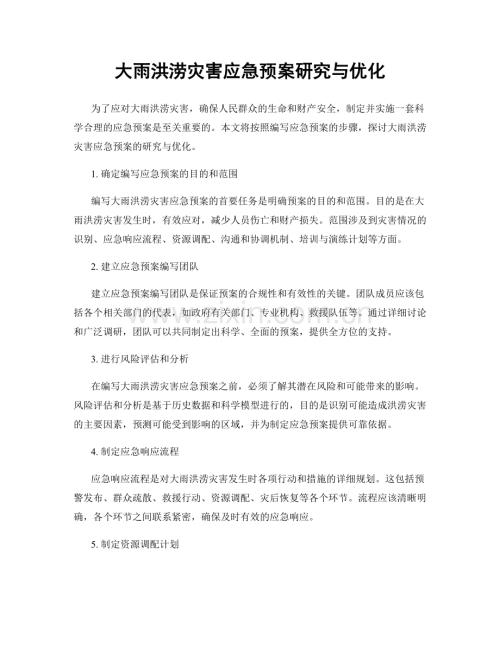 大雨洪涝灾害应急预案研究与优化.docx