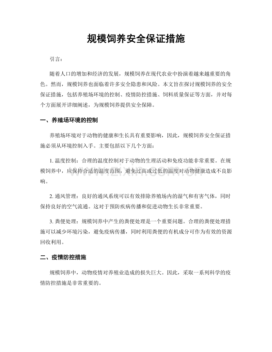 规模饲养安全保证措施.docx_第1页