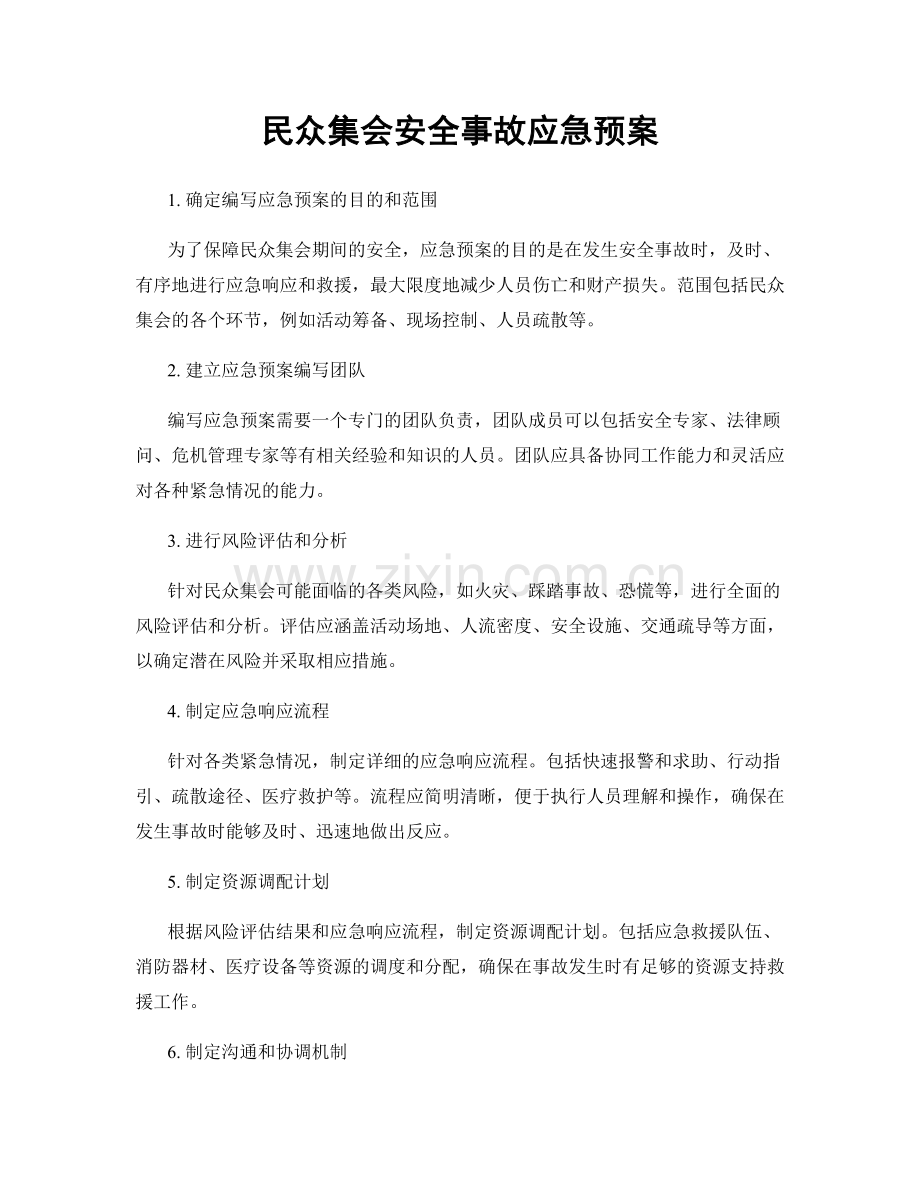 民众集会安全事故应急预案.docx_第1页