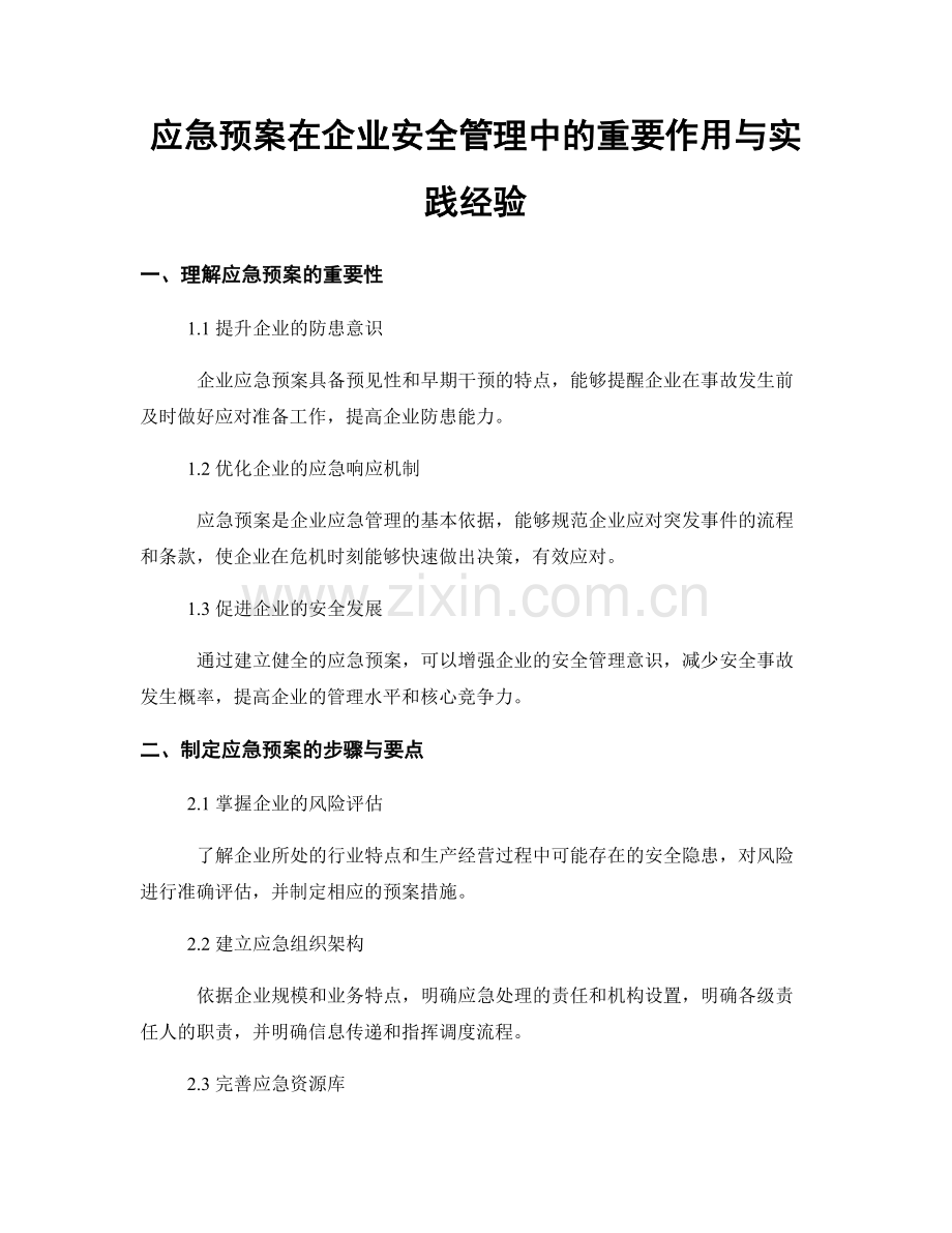 应急预案在企业安全管理中的重要作用与实践经验.docx_第1页