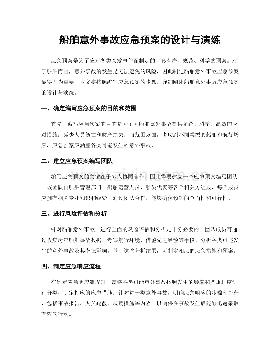 船舶意外事故应急预案的设计与演练.docx_第1页