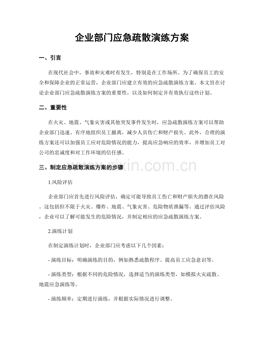 企业部门应急疏散演练方案.docx_第1页