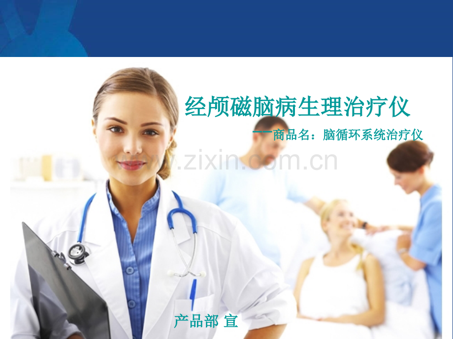 经颅磁治疗仪-经颅磁脑病生理治疗仪的讲解.ppt_第1页