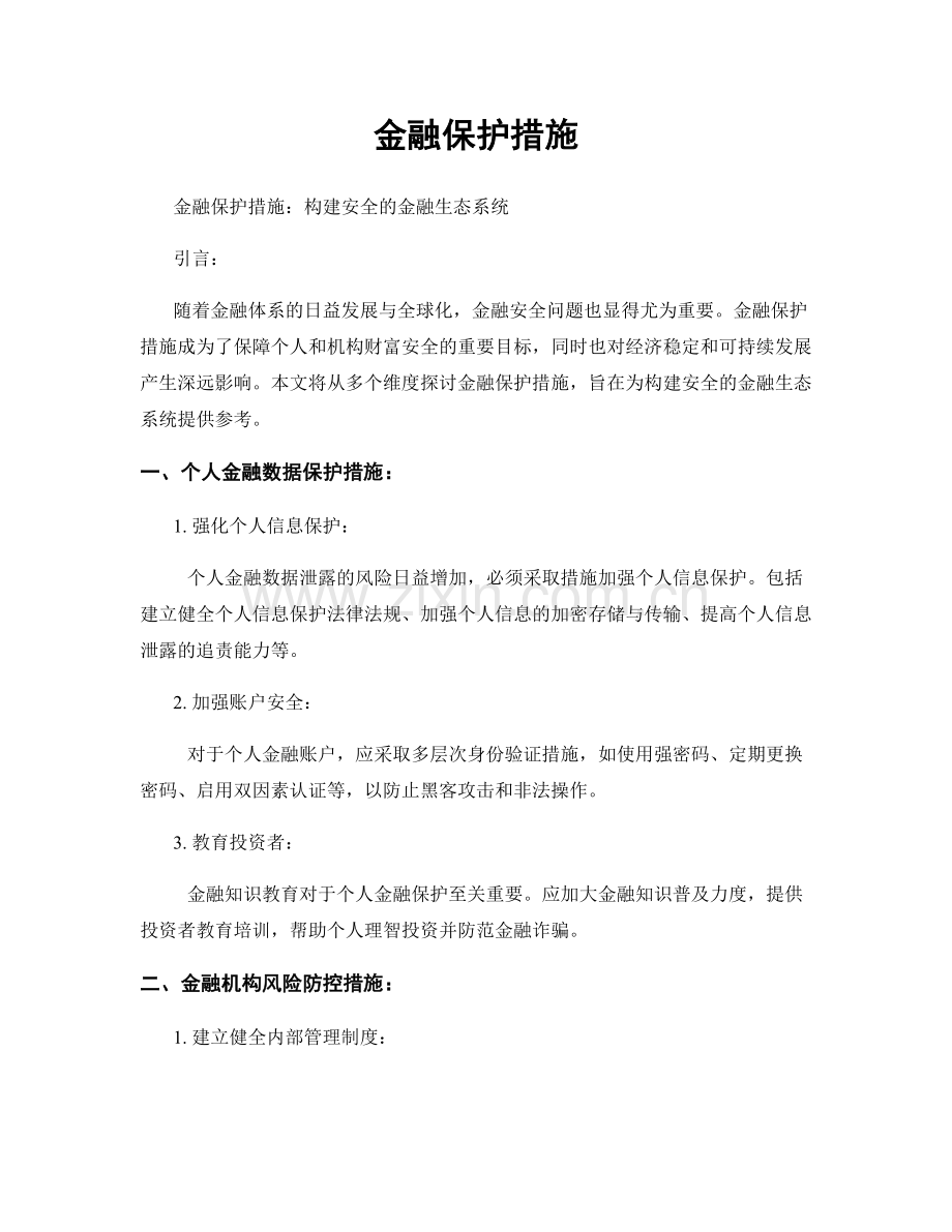 金融保护措施.docx_第1页