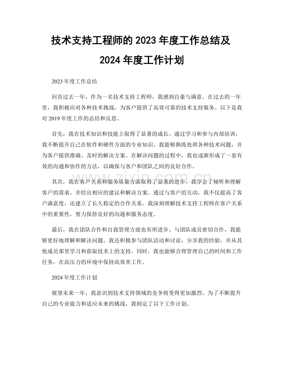 技术支持工程师的2023年度工作总结及2024年度工作计划.docx_第1页