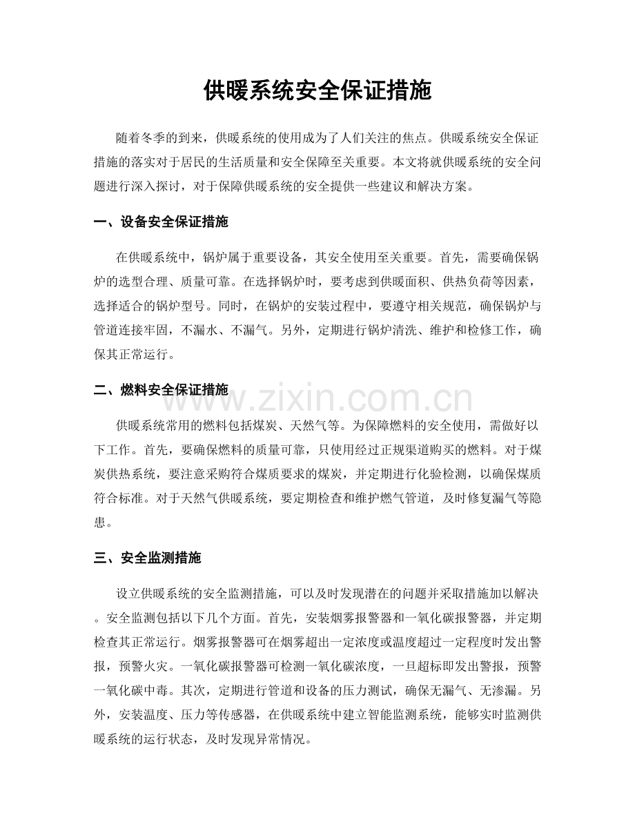 供暖系统安全保证措施.docx_第1页