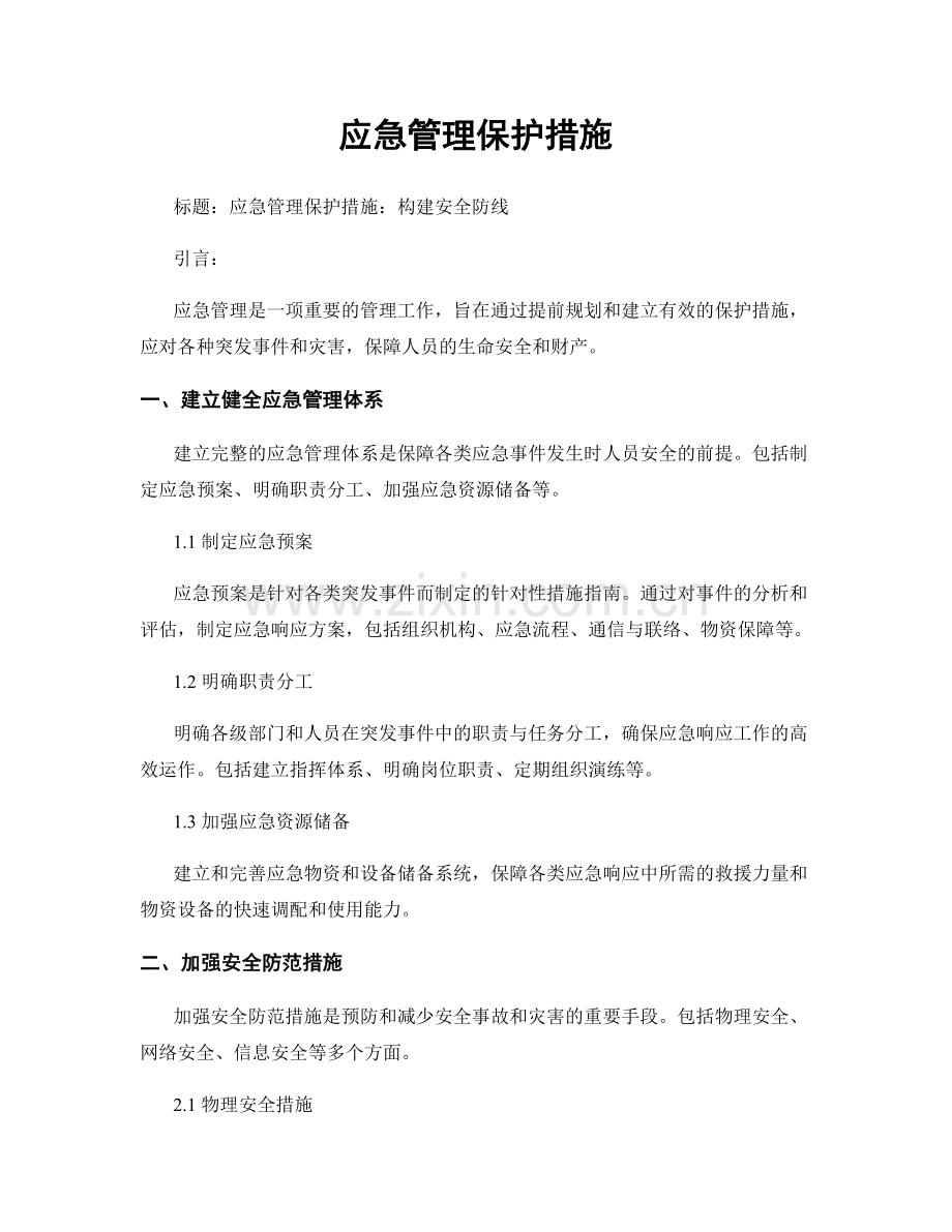 应急管理保护措施.docx_第1页